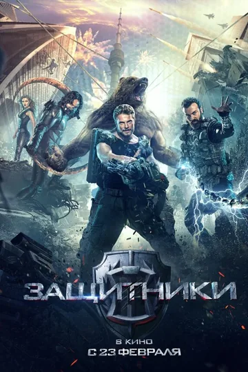 Защитники
