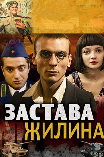Застава Жилина