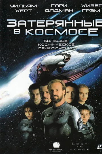 Затерянные в космосе