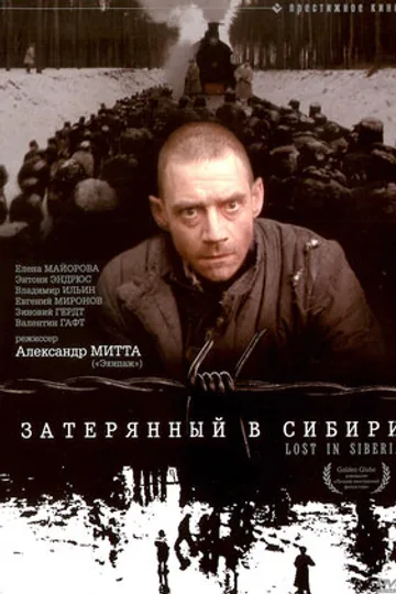 Затерянный в Сибири