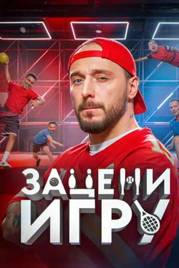 Зацени игру