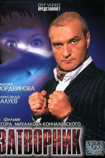 Затворник