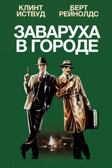 Заваруха в городе