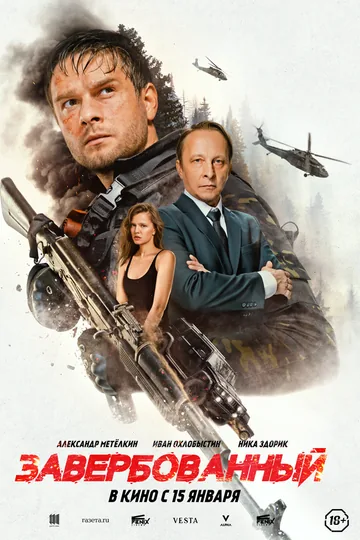 Завербованный