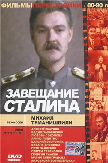 Завещание Сталина