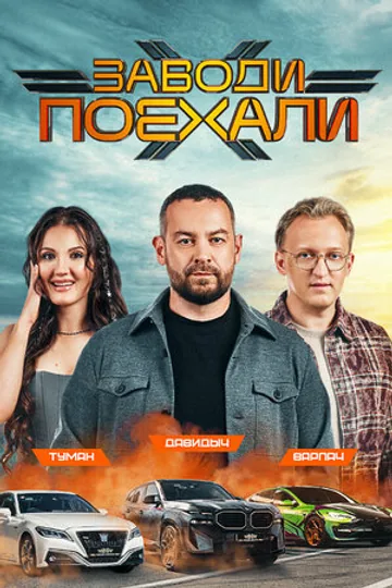 Заводи поехали