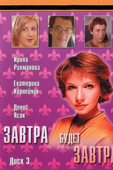 Завтра будет завтра