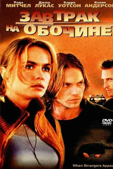 Завтрак на обочине