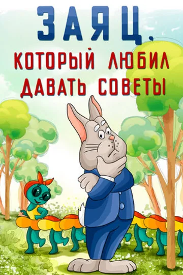 Заяц, который любил давать советы
