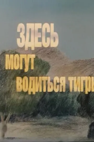 Здесь могут водиться тигры