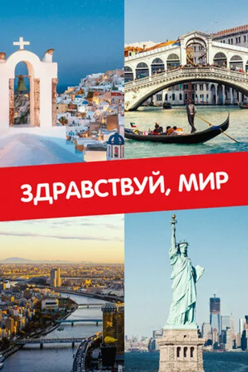 Здравствуй, мир