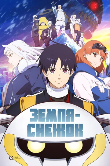 Земля-снежок