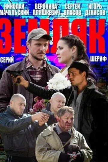 Земляк