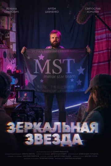 Зеркальная звезда