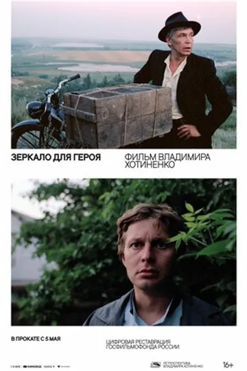 Зеркало для героя
