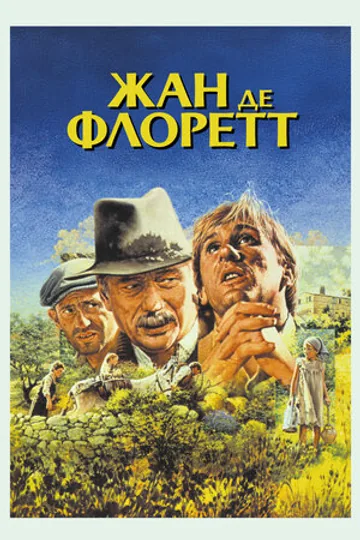 Жан де Флоретт
