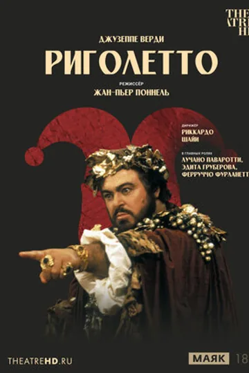 Жан-Пьер Поннель: Риголетто