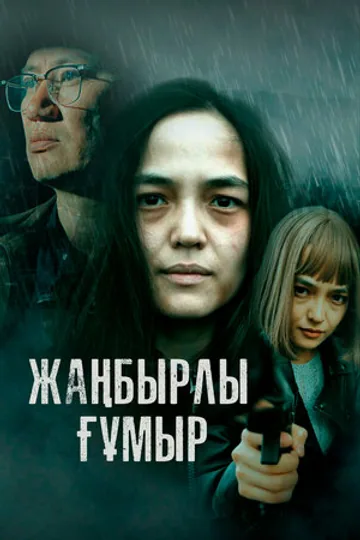 Жанбырлы гумыр