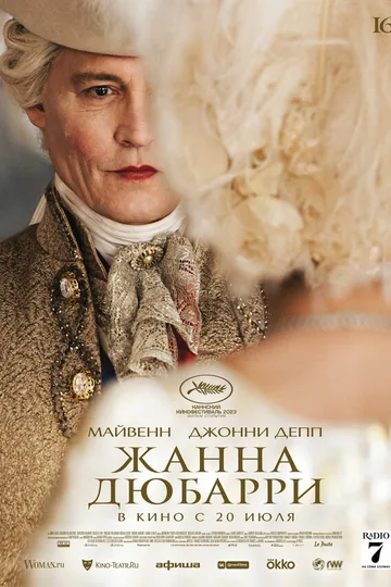 Жанна Дюбарри