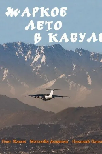 Жаркое лето в Кабуле