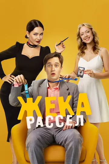 Жека Рассел