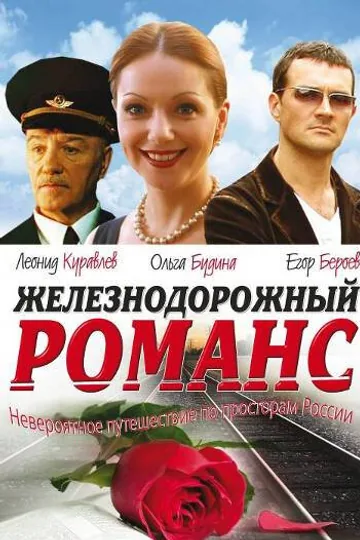 Железнодорожный романс