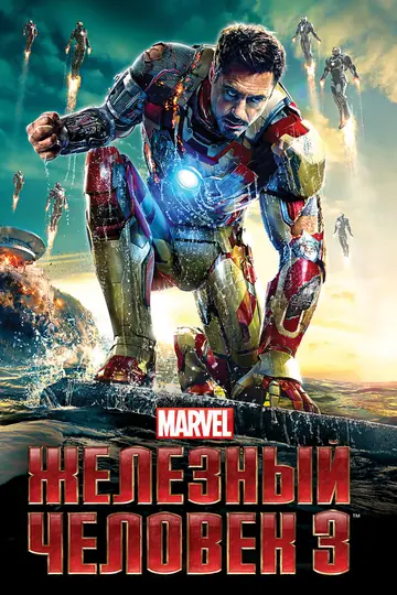 Железный человек 3