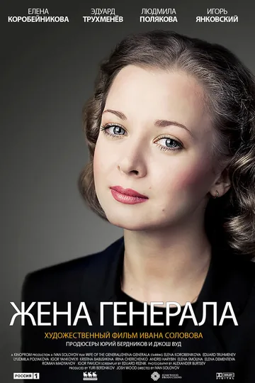 Жена генерала