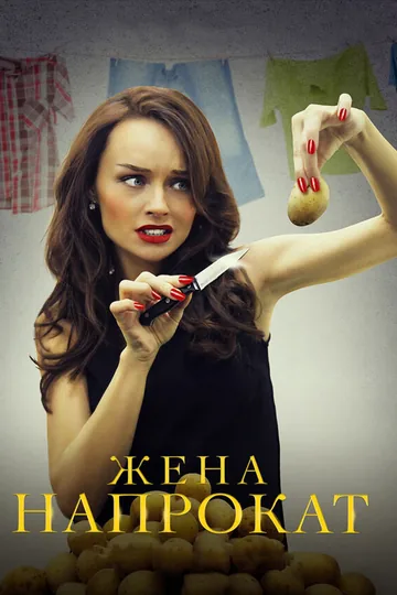 Жена напрокат