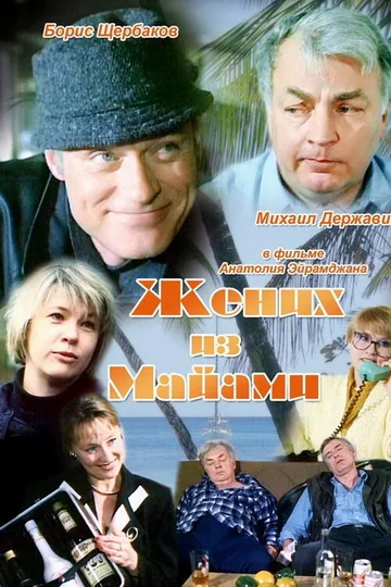Жених из Майами