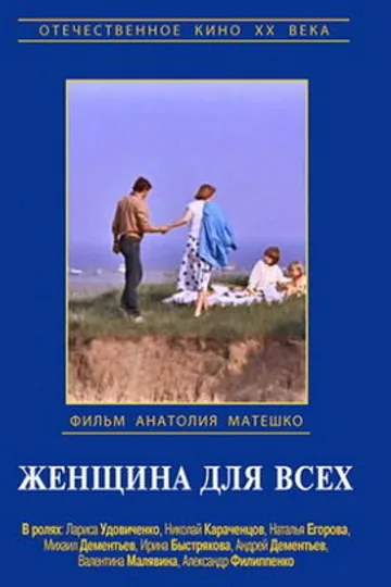Женщина для всех