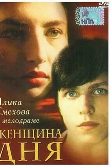 Женщина дня
