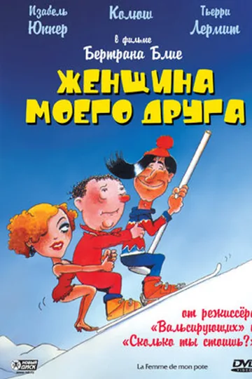 Женщина моего друга