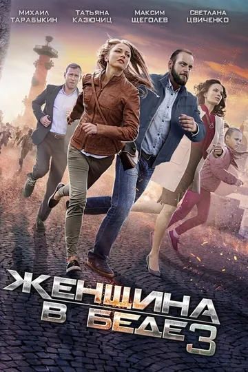 Женщина в беде 3