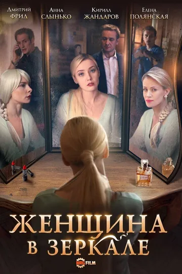 Женщина в зеркале