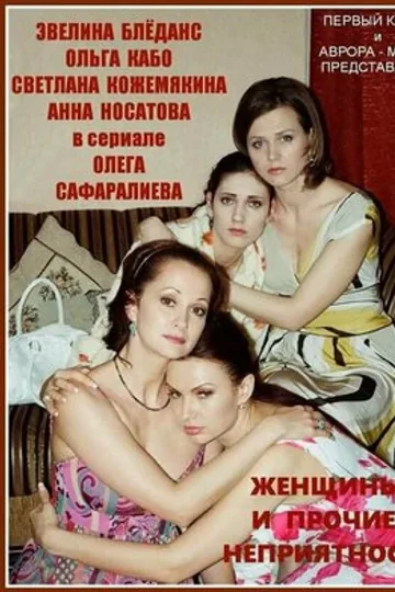 Женщины и прочие неприятности