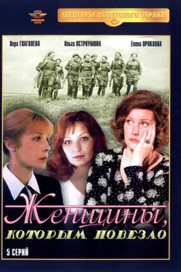 Женщины, которым повезло
