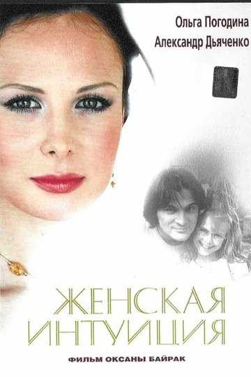 Женская интуиция