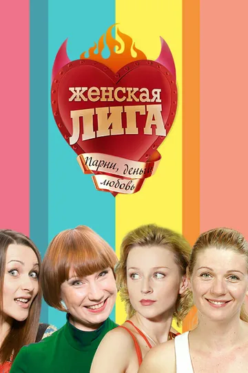 Женская лига