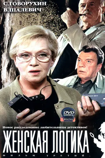 Женская логика