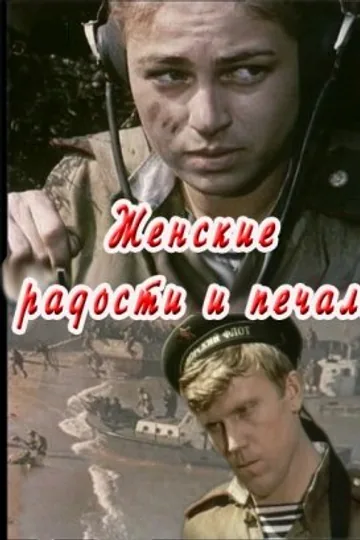 Женские радости и печали