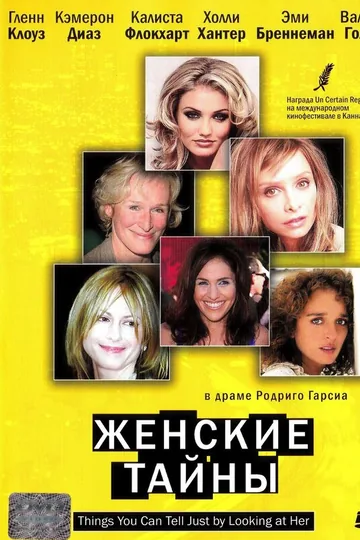 Женские тайны