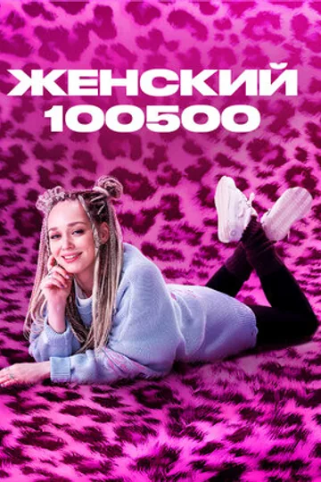Женский 100500