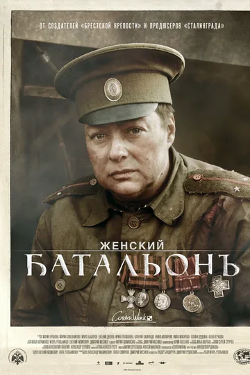 Женский батальонъ