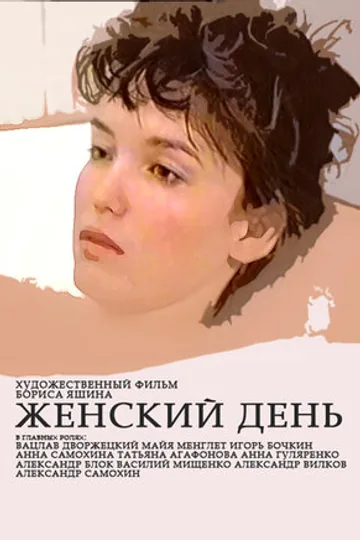 Женский день
