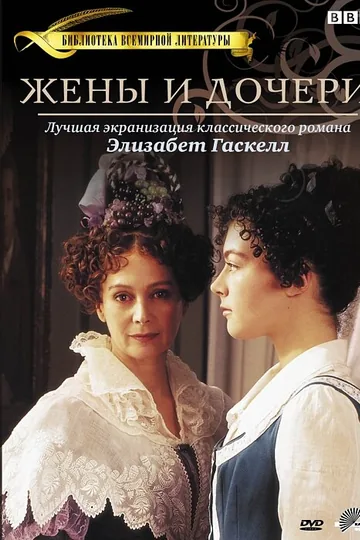 Жены и дочери