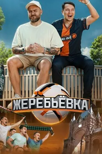 Жеребьёвка