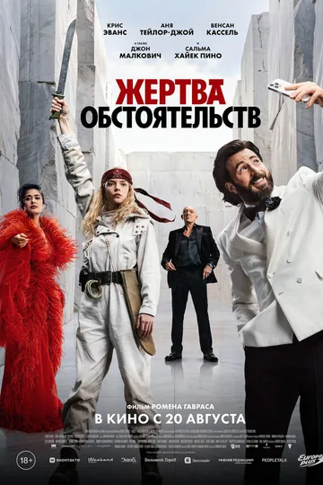 Жертва обстоятельств