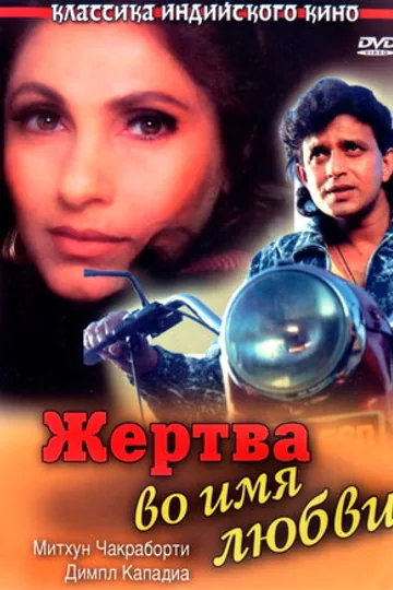 Жертва во имя любви