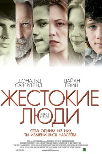 Жестокие люди